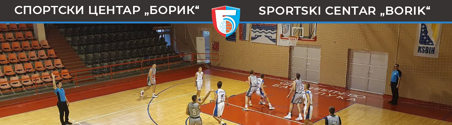 Спортски центар „Борик“ Бања Лука
