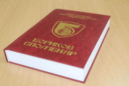 Бориков споменар